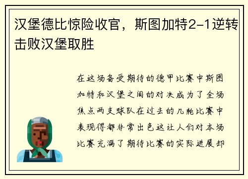 汉堡德比惊险收官，斯图加特2-1逆转击败汉堡取胜