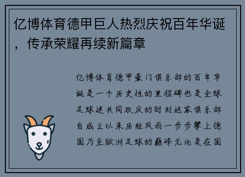 亿博体育德甲巨人热烈庆祝百年华诞，传承荣耀再续新篇章